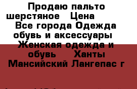 Продаю пальто шерстяное › Цена ­ 3 500 - Все города Одежда, обувь и аксессуары » Женская одежда и обувь   . Ханты-Мансийский,Лангепас г.